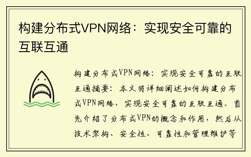 构建分布式VPN网络：实现安全可靠的互联互通