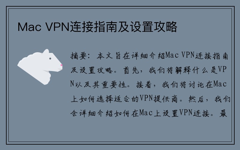 Mac VPN连接指南及设置攻略