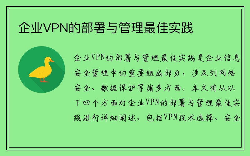 企业VPN的部署与管理最佳实践