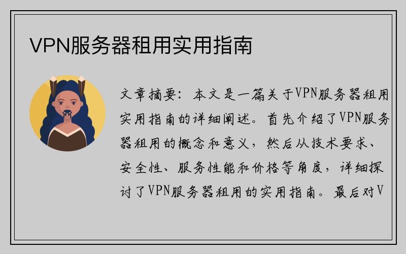 VPN服务器租用实用指南