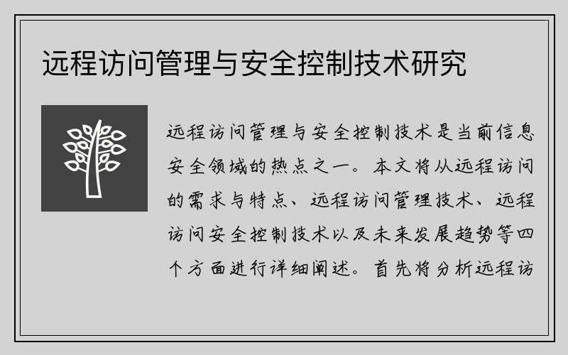 远程访问管理与安全控制技术研究